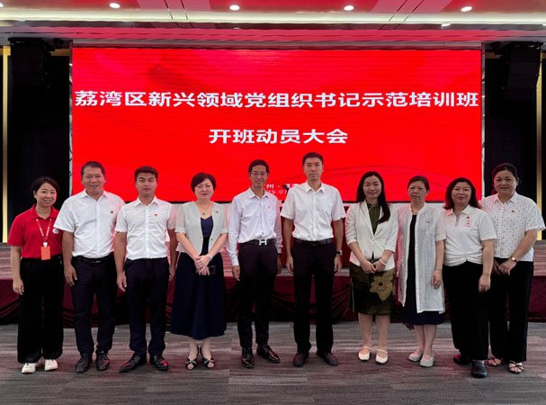 集团党支部参加荔湾区新兴领域党组织书记示范培训班