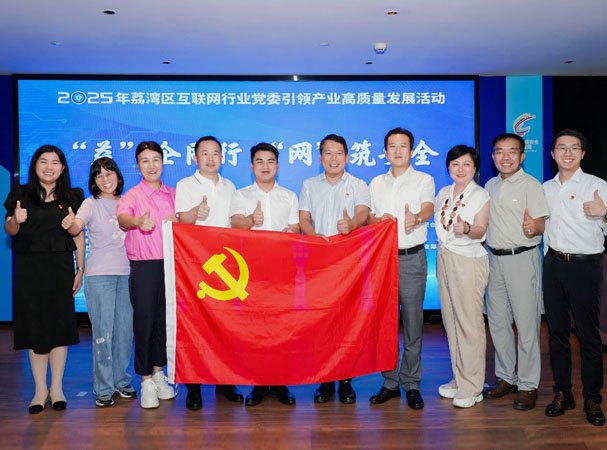 集团党支部参加2025“益企同行 网筑安全”党建引领互联网行业活动