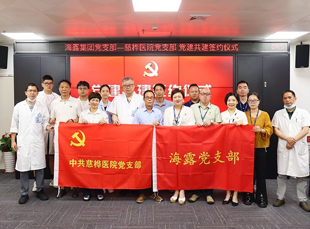 与慈桦医院签署党建共建协议