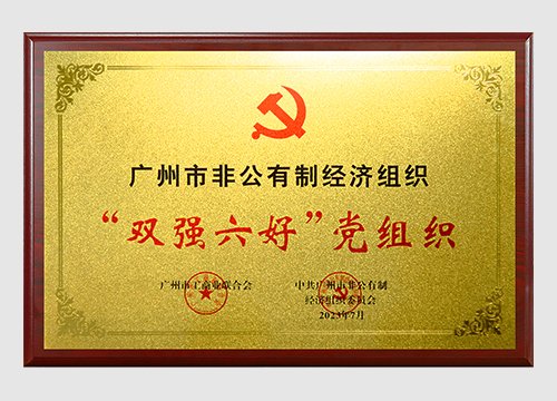 2022年、2023年广州市非公有制经济组织“双强六好”党组织