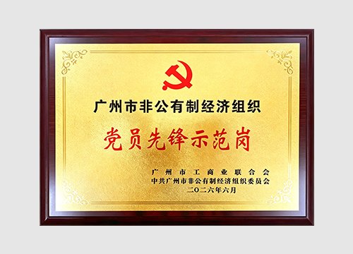 2022年，2026年获评市“党员先锋示范岗