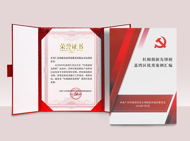 yl23455永利集团农产品供求信息研发项目入选荔湾“红棉创新先锋榜”优秀案例