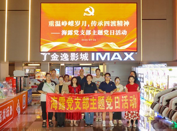 集团党支部开展观看《四渡》红色电影主题党日活动